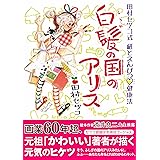 白髪の国のアリス 田村セツコ式 紙とえんぴつ 健康法