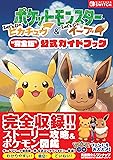 ポケットモンスター Let's Go! ピカチュウ・Let's Go! イーブイ“完全版"公式ガイドブック