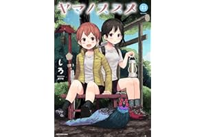 ヤマノススメ　21【電子書店共通特典イラスト付】 (アース・スターコミックス)