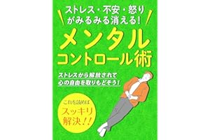 ストレス・不安・怒りがみるみる消える！メンタルコントロール術: ［感情リセット］［マインドフルネス］［心理学］
