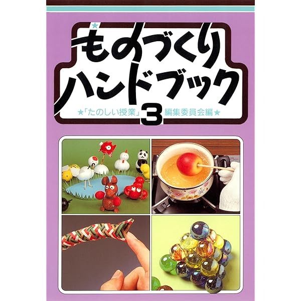 Amazon.co.jp: ものづくりハンドブック 1 eBook : 「たのしい授業