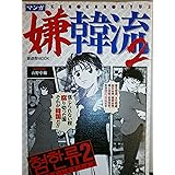 マンガ嫌韓流2 (晋遊舎ムックシリーズ)