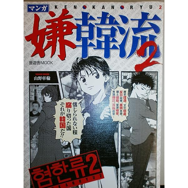 嫌韓流 1巻 2巻の2冊セット 嫌韓流 1巻 2巻の2冊セット