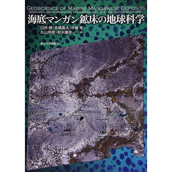 鉱床学概論 Amazon.co.jp: 鉱床学概論 : 飯山 敏道: 本