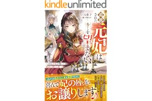追放された元妃は多くを望まない～とある才女が残した最高の置き土産～【電子限定SS付き】 (ベリーズファンタジー)