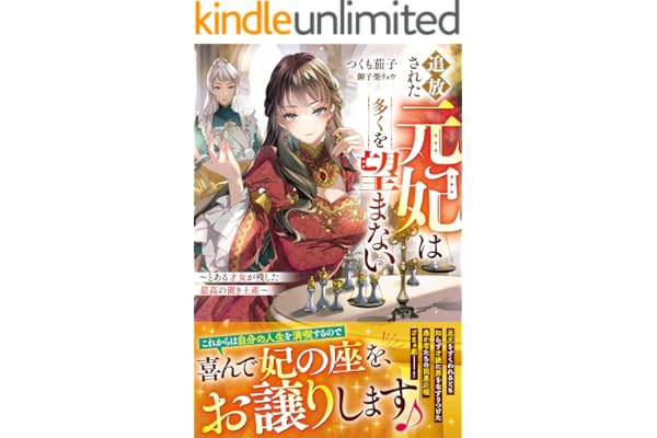 追放された元妃は多くを望まない～とある才女が残した最高の置き土産～【電子限定SS付き】 (ベリーズファンタジー)