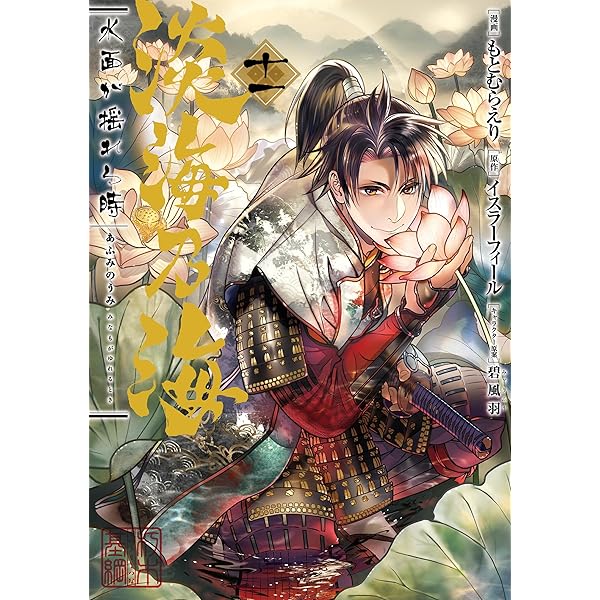 淡海乃海 水面が揺れる時 コミック 全巻セット 1～12巻 淡海の海 Amazon.co.jp: 淡海乃海 水面が揺れる時 第12巻 (コロナ
