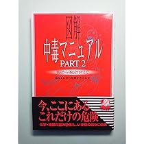 図解中毒マニュアル: 麻薬からサリン、ニコチンまで | 死に至る