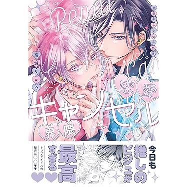 Amazon.co.jp 最新リリース: ボーイズラブコミックス の新着ランキング