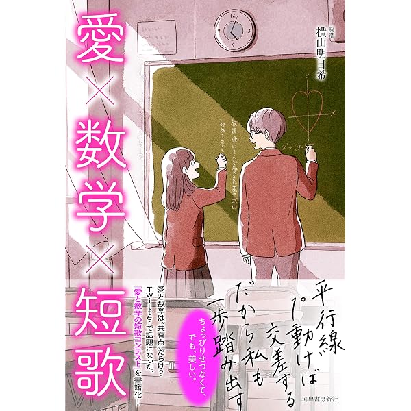 Amazon.co.jp: たった1°のもどかしさ 恋の数学短歌集 (河出文庫 よ 23