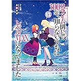 スライム倒して３００年、知らないうちにレベルＭＡＸになってました１２ (GAノベル)