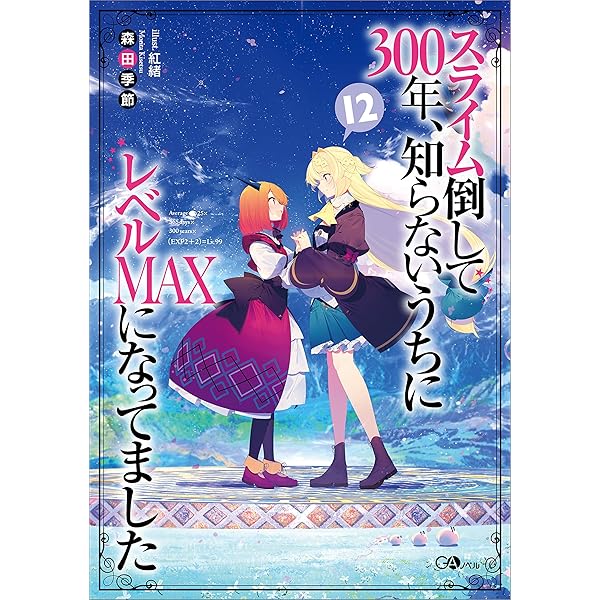 Amazon.co.jp: スライム倒して300年、知らないうちにレベル
