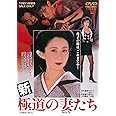 新・極道の妻たち [DVD]