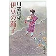 伊豆の踊子 (新潮文庫)