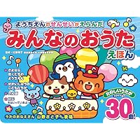 新装版 ようちえんのせんせいがえらんだ たのしいどうようえほん