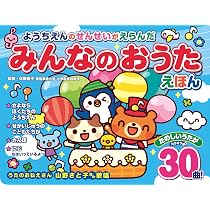 ようちえんのせんせいがえらんだ みんなのおうたえほん ([バラエティ