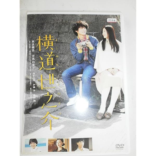 Amazon.co.jp: 横道世之介 【スペシャル版】 アンコールプレス