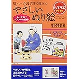 やさしいぬり絵 昭和の暮らし編 脳トレ・介護予防に役立つ (レクリエブックス)