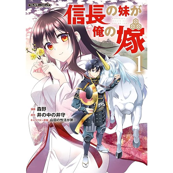 信長の妹が俺の嫁 1 Comicらぐちゅう 森野 井の中の井守 マンガ Kindleストア Amazon 信長の妹が俺の嫁 1 Comicらぐちゅう 森野 井の中の井守 マンガ Kindleストア Amazon