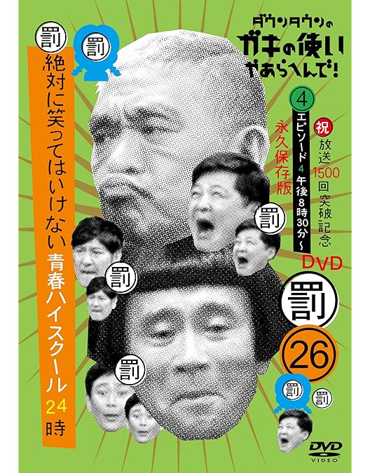 ダウンタウンのガキの使いやあらへんで!! ㊗ダウンタウン結成30周年記念DVD… Amazon.co.jp: ダウンタウンのガキの使いやあらへんで!!(祝