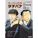めしばな刑事タチバナ(26)[ファミレス呑み同好会] (TOKUMA COMICS)