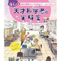 4 世紀の発明はここで生まれた! ~ビル・ゲイツほか (潜入! 天才科学者