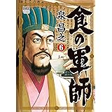 食の軍師 6