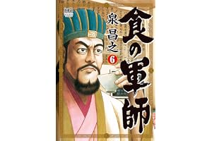 食の軍師 6 (漫画ゴラク)
