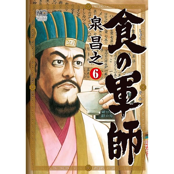 食の軍師 1 (漫画ゴラク) | 泉昌之, 久住昌之, 和泉晴紀 | マンガ