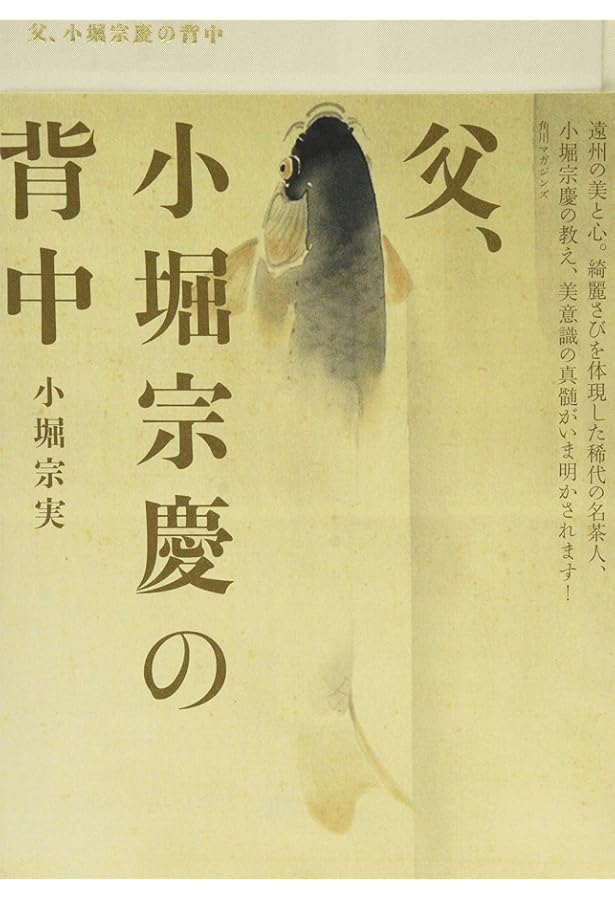 Amazon.co.jp: 遠州の美と心 綺麗さびの茶 : 小堀 宗慶, 小堀 宗実: 本