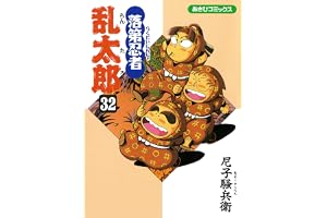 落第忍者乱太郎（32） (あさひコミックス)