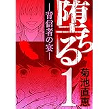 堕ちる 背信者の宴（１） (eビッグコミックス)