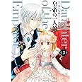 皇帝の一人娘 3 (フロース コミック)