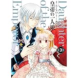 皇帝の一人娘 3 (フロース コミック)