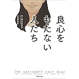 良心をもたない人たち