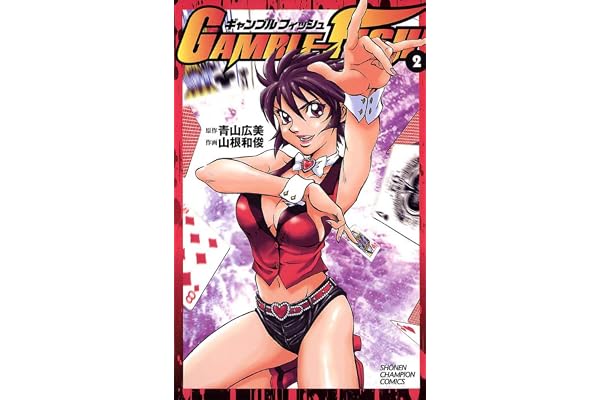 GAMBLE FISH　2 (少年チャンピオン・コミックス)