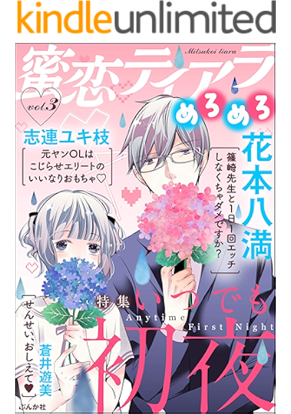 蜜恋ティアラめろめろ Vol 3 いつでも初夜 花本八満 志連ユキ枝 蒼井遊美 ティーンズラブ Kindleストア Amazon