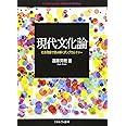 現代文化論:社会理論で読み解くポップカルチャー