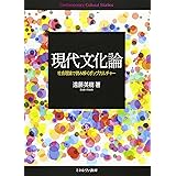 現代文化論:社会理論で読み解くポップカルチャー