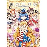 東方三月精 Visionary Fairies in Shrine.(3) (カドカワデジタルコミックス)