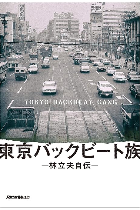 東京バックビート族 林立夫自伝 林 立夫 村田 誠二 音楽 Kindleストア Amazon