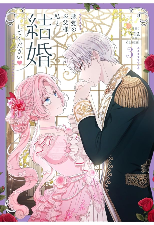 Amazon.co.jp: 悪党のお父様、私と結婚してください 1 (フロース