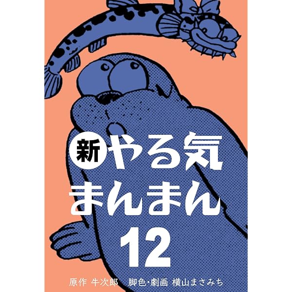 新やる気まんまん　全１5巻 新やる気まんまん15 (マンガの金字塔) | 横山 まさみち, 牛次郎
