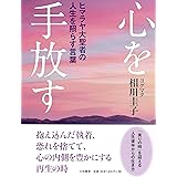 ヒマラヤ聖者の太陽になる言葉 相川圭子 本 通販 Amazon