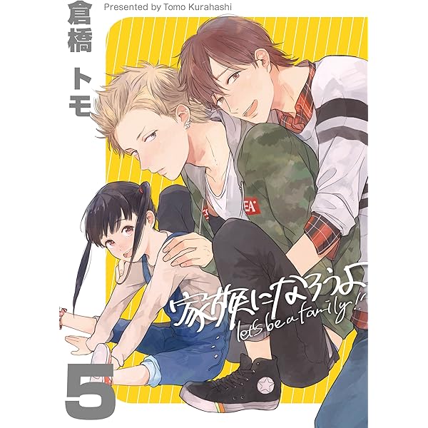 Amazon.co.jp: 家族になろうよ(1) (moment) 電子書籍: 倉橋トモ