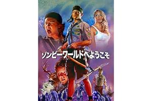 ゾンビーワールドへようこそ