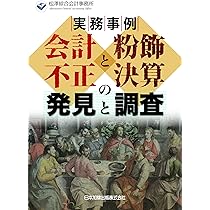 仮装経理の実務対応 粉飾決算をめぐる税務上の取扱い 仮装経理の実務対応 | 書籍EC | 清文社
