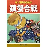 猿蟹合戦 (新・講談社の絵本)