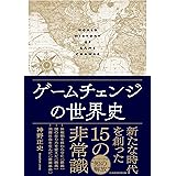 ゲームチェンジの世界史 (日本経済新聞出版)