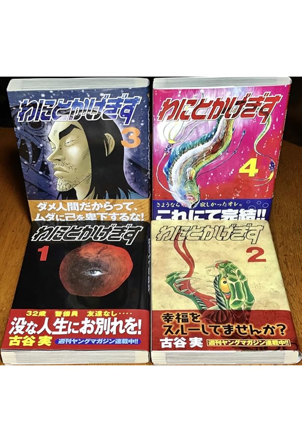 Amazon.co.jp: わにとかげぎす(1) (ヤングマガジンコミックス) : 古谷